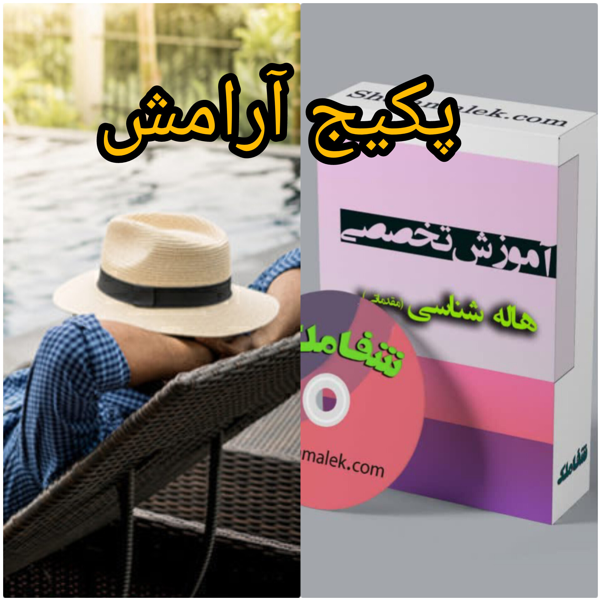  پکیج آرامش 