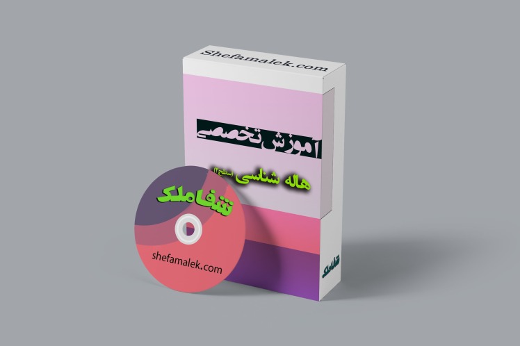 هاله شناسی سطح 2
